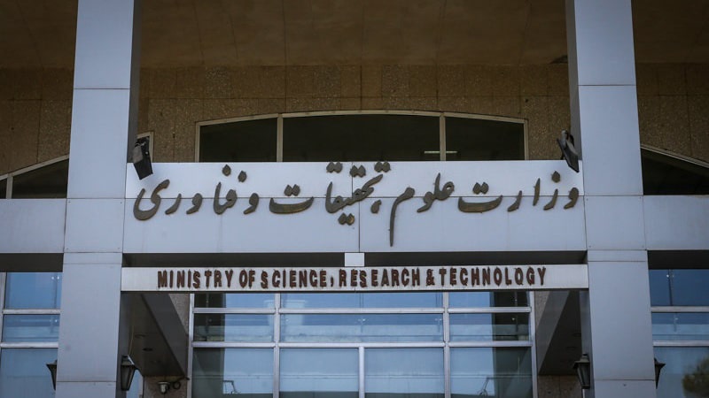 وزارت علوم تحقیقات و فناوری 