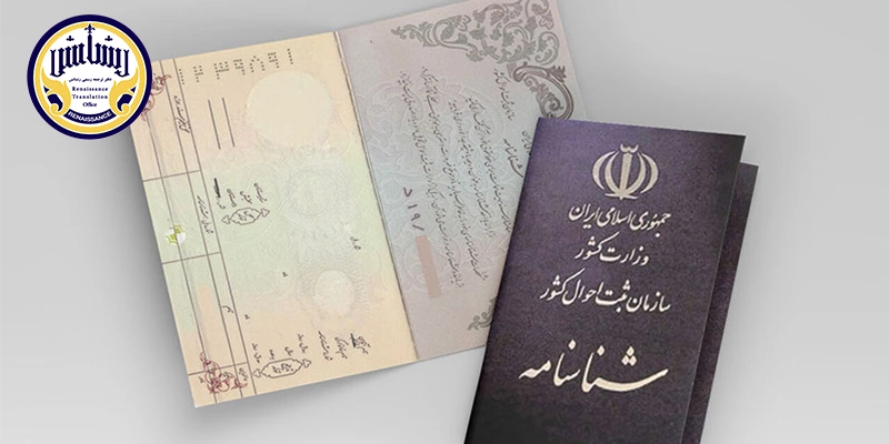 شناسنامه