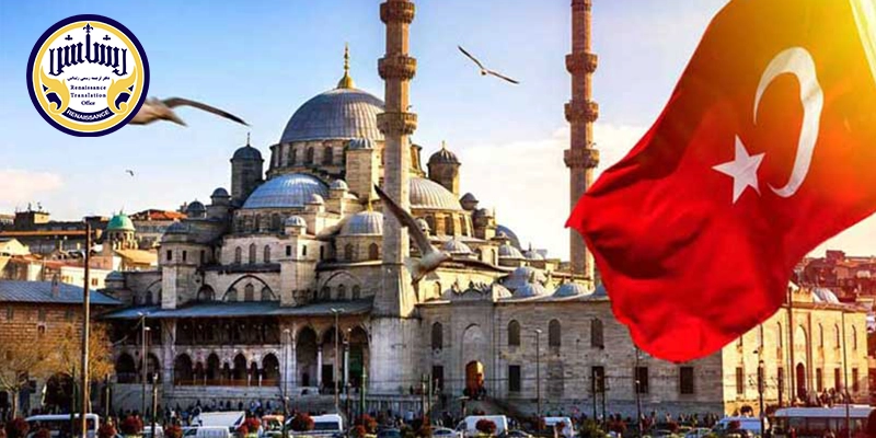 تایید مدارک در سفارت ترکیه
