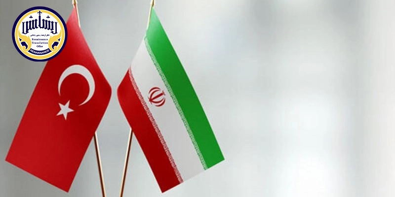 دارالترجمه های رسمی ترکی استانبولی در تهران