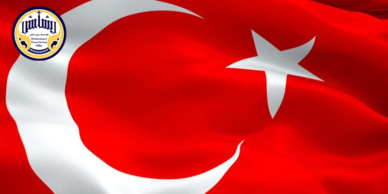شرایط تایید مدارک در سفارت ترکیه