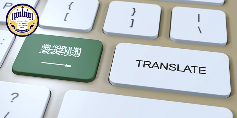 دارالترجمه رسمی عربی