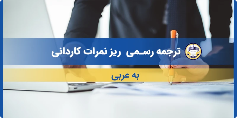 ترجمه ریز نمرات کاردانی به عربی