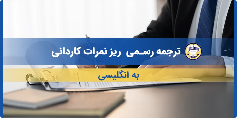 ترجمه ریز نمرات کاردانی به انگلیسی