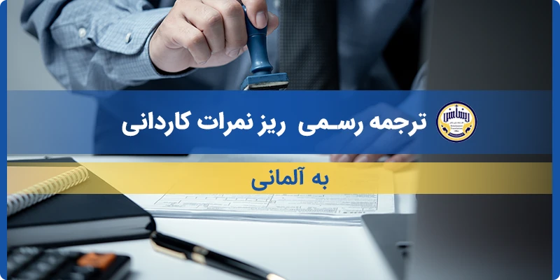 ترجمه ریز نمرات کاردانی به آلمانی