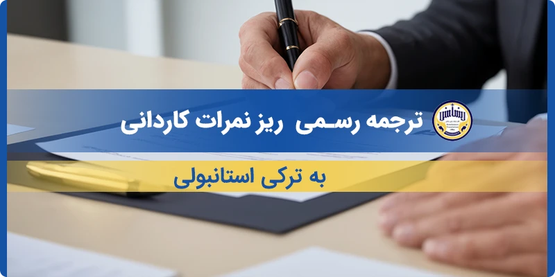 ترجمه ریز نمرات کاردانی به ترکی استانبولی