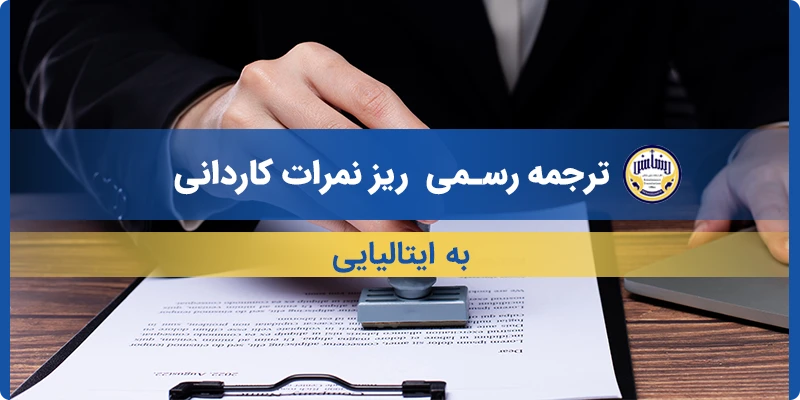 ترجمه ریز نمرات کاردانی به ایتالیایی