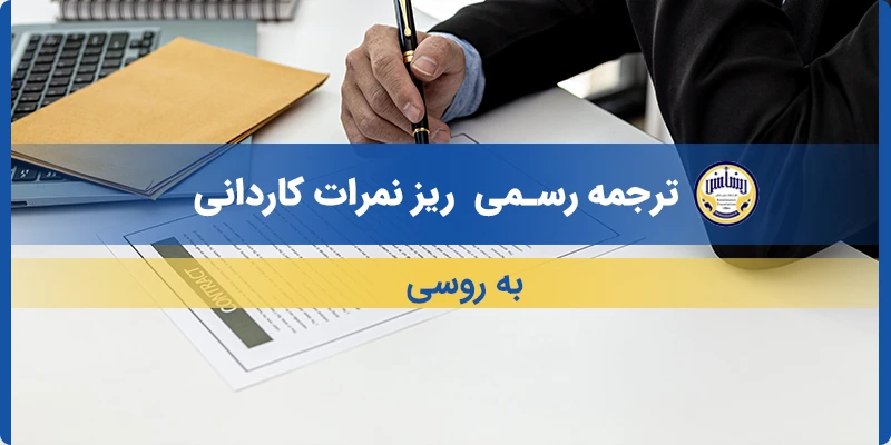 ترجمه ریز نمرات کاردانی به روسی