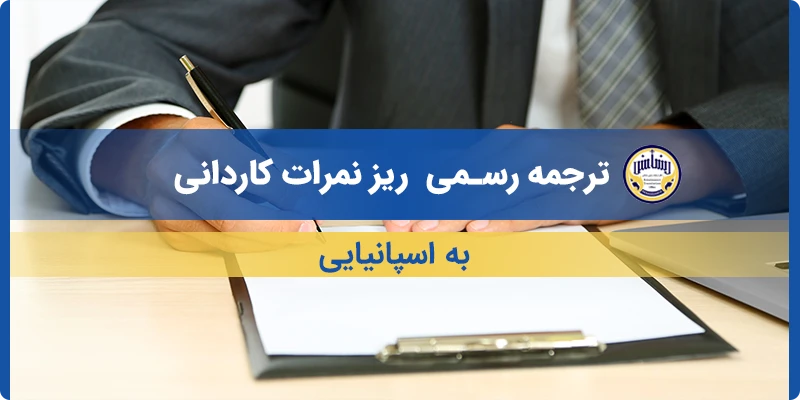 ترجمه ریز نمرات کاردانی به اسپانیایی