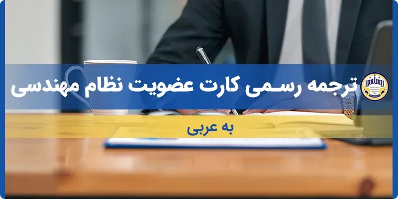 ترجمه کارت عضویت نظام مهندسی به عربی