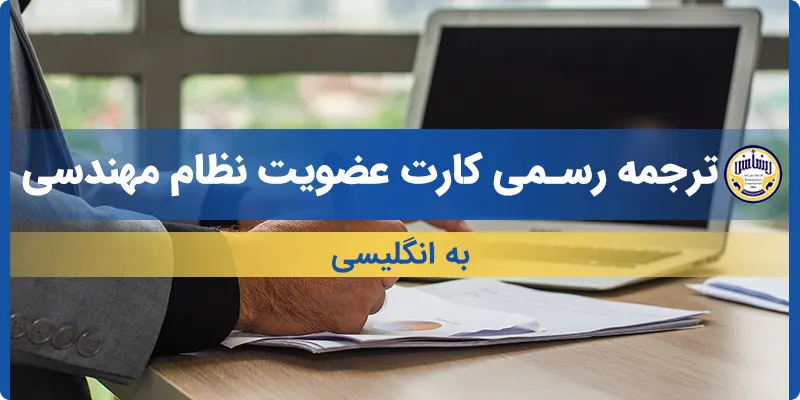 ترجمه کارت عضویت نظام مهندسی به انگلیسی