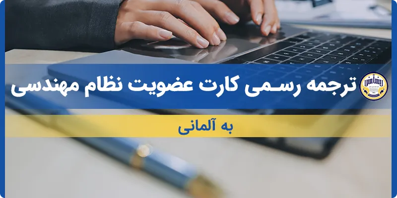 ترجمه کارت عضویت نظام مهندسی به آلمانی