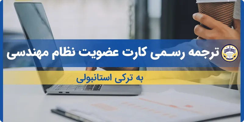 ترجمه کارت عضویت نظام مهندسی به ترکی استانبولی