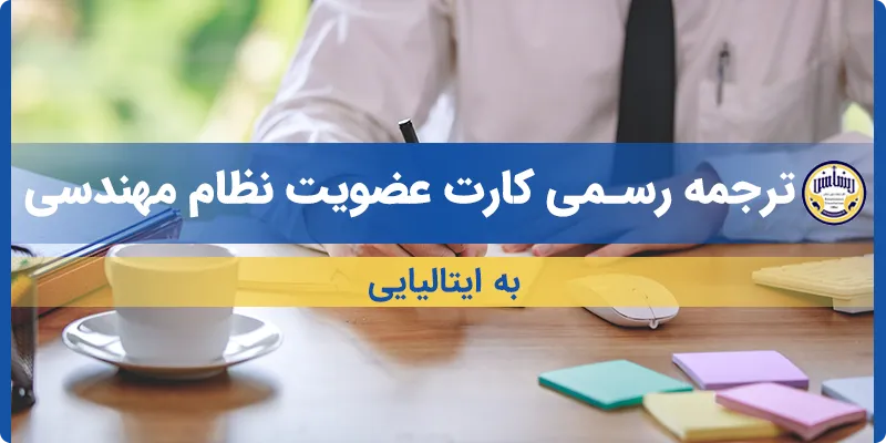 ترجمه کارت عضویت نظام مهندسی به ایتالیایی