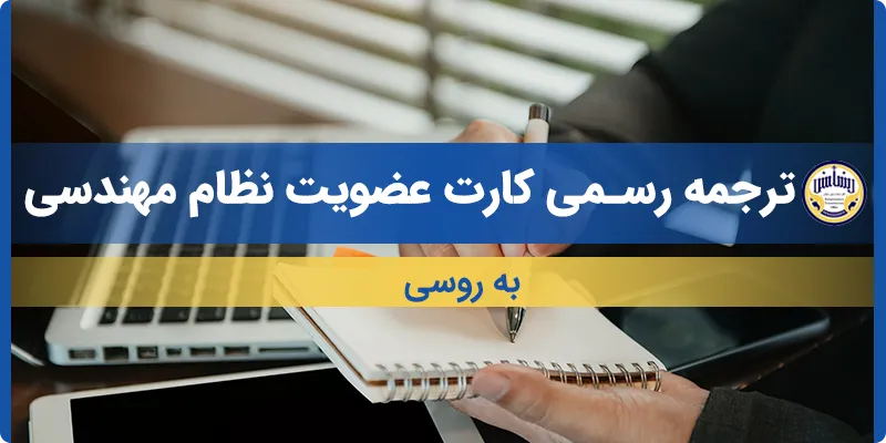 ترجمه کارت عضویت نظام مهندسی به روسی