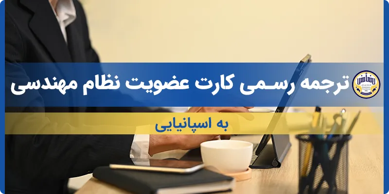 ترجمه کارت عضویت نظام مهندسی به اسپانیایی