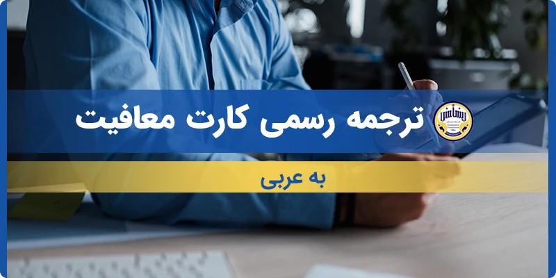 ترجمه کارت معافیت به عربی