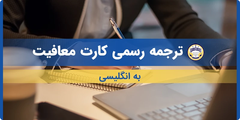 ترجمه رسمی کارت معافیت به انگلیسی