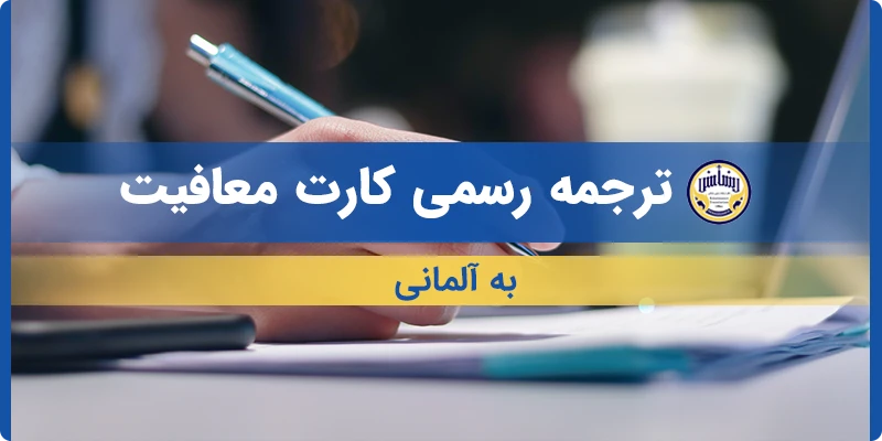 ترجمه رسمی کارت معافیت به آلمانی