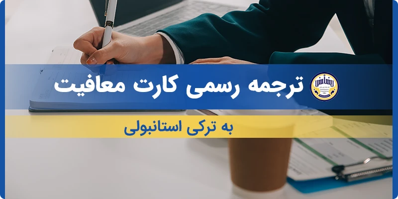 ترجمه رسمی کارت معافیت به ترکی استانبولی