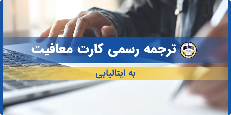 ترجمه کارت معافیت به ایتالیایی