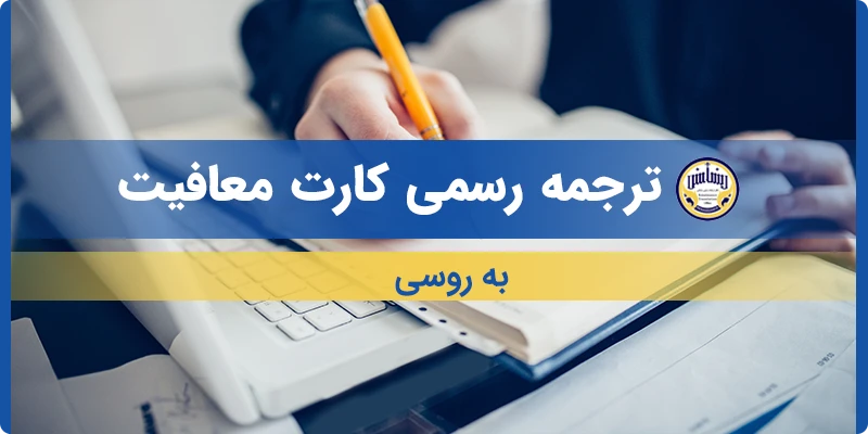 ترجمه کارت معافیت به روسی