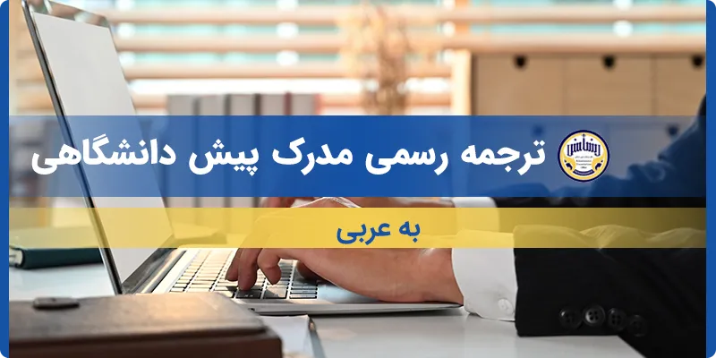 ترجمه مدرک پیش دانشگاهی به عربی