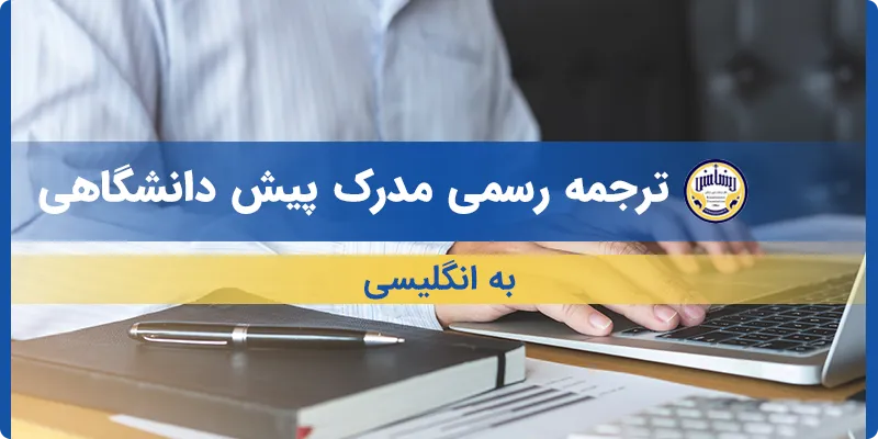 ترجمه مدرک پیش دانشگاهی به انگلیسی