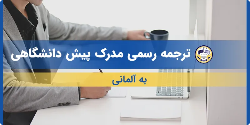 ترجمه مدرک پیش دانشگاهی به آلمانی