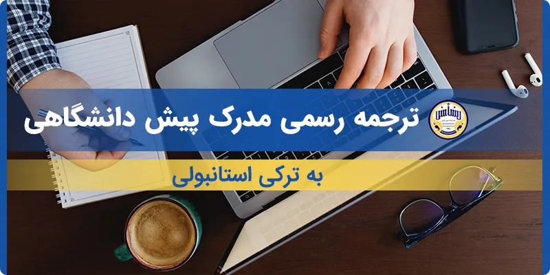 ترجمه مدرک پیش دانشگاهی به ترکی استانبولی