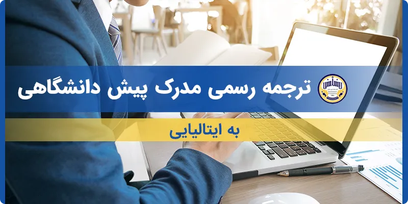 ترجمه مدرک پیش دانشگاهی به ایتالیایی