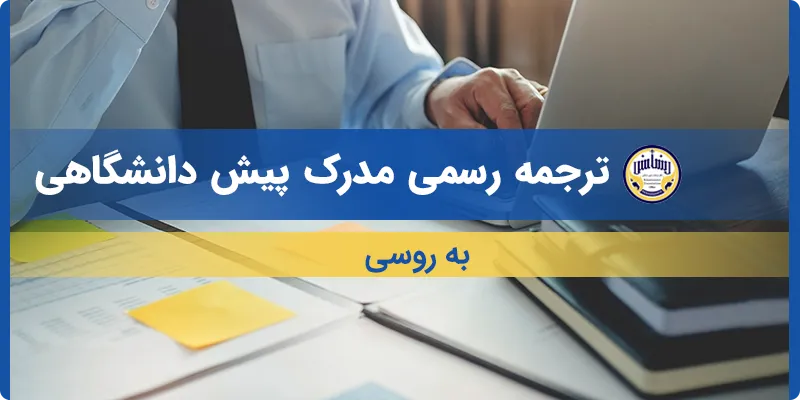 ترجمه مدرک پیش دانشگاهی به روسی