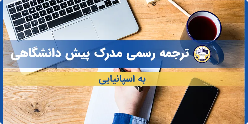 ترجمه مدرک پیش دانشگاهی به اسپانیایی