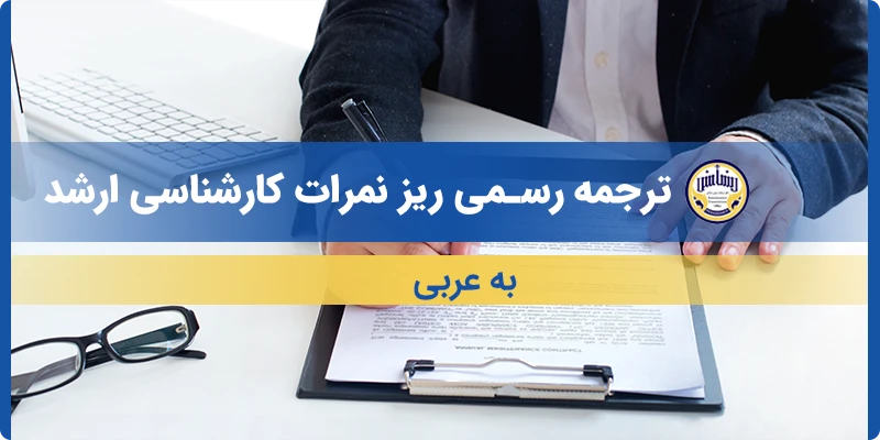 ترجمه ریز نمرات کارشناسی ارشد به عربی