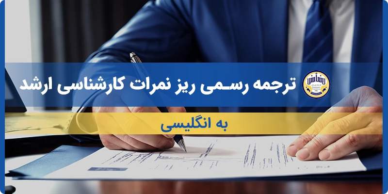 ترجمه ریز نمرات کارشناسی ارشد به انگلیسی