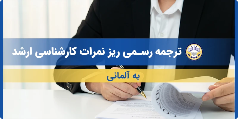 ترجمه ریز نمرات کارشناسی ارشد به آلمانی