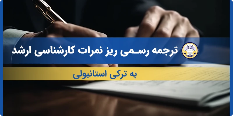ترجمه ریز نمرات کارشناسی ارشد به ترکی استانبولی