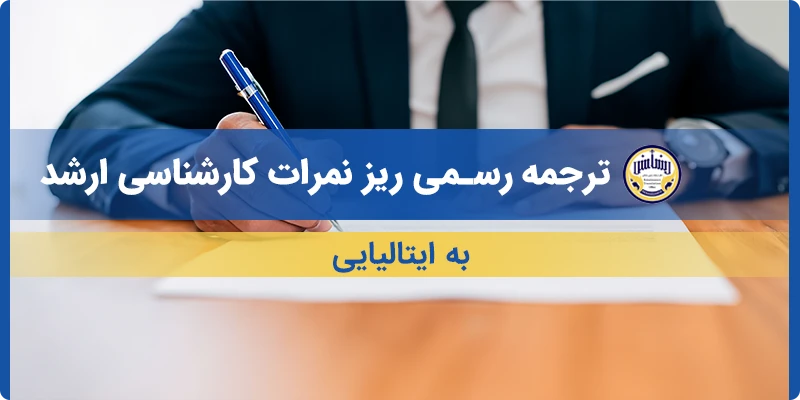 ترجمه ریز نمرات کارشناسی ارشد به ایتالیایی