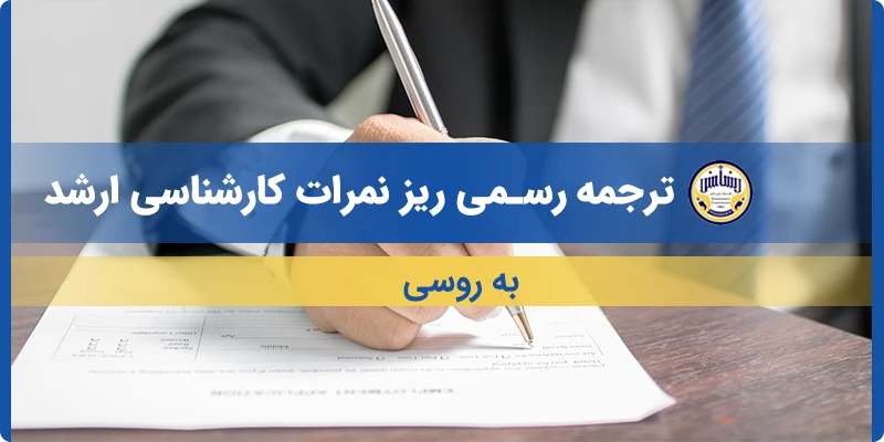 ترجمه ریز نمرات کارشناسی ارشد به روسی