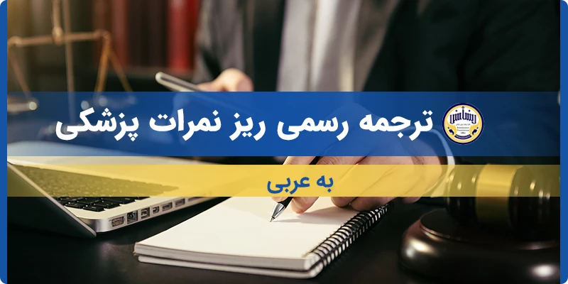 ترجمه ریز نمرات پزشکی به عربی