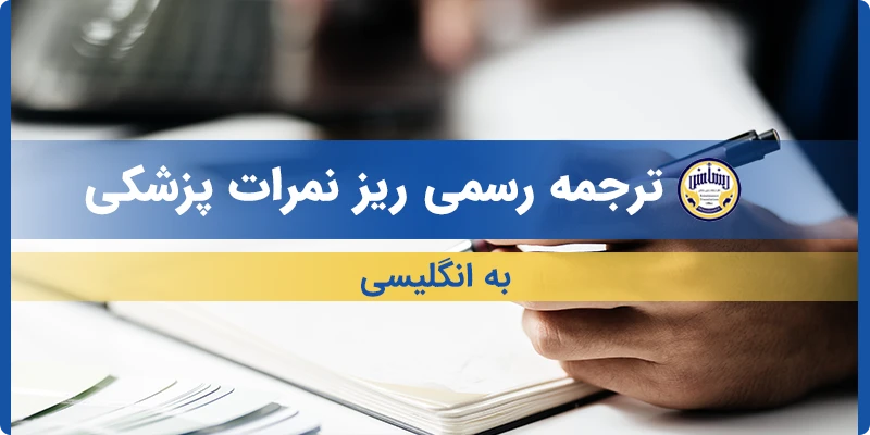 ترجمه ریز نمرات پزشکی به انگلیسی