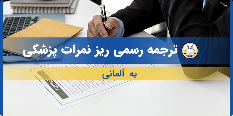 ترجمه ریز نمرات پزشکی به آلمانی