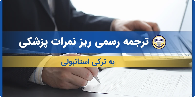 ترجمه ریز نمرات پزشکی به ترکی استانبولی