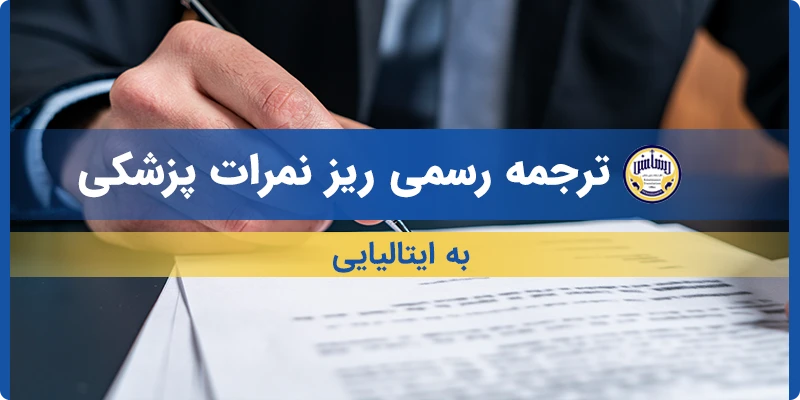 ترجمه ریز نمرات پزشکی به ایتالیایی