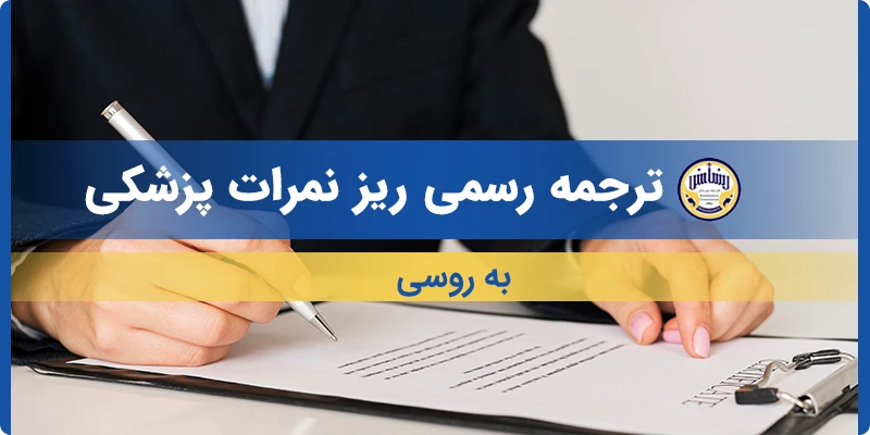 ترجمه ریز نمرات پزشکی به روسی