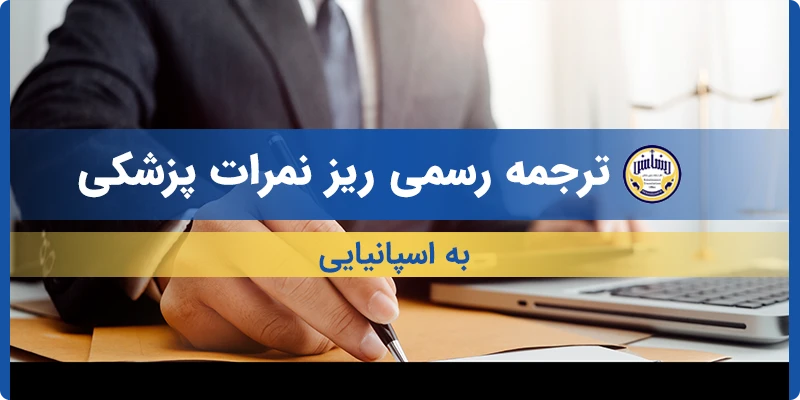 ترجمه ریز نمرات پزشکی به اسپانیایی