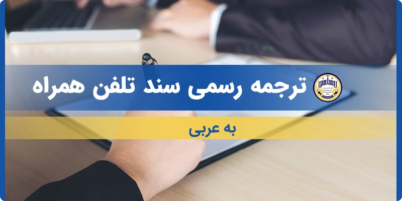 ترجمه سند تلفن همراه به عربی