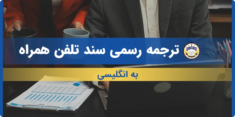 ترجمه سند تلفن همراه به انگلیسی
