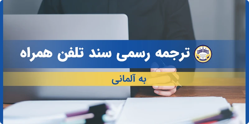 ترجمه سند تلفن همراه به آلمانی