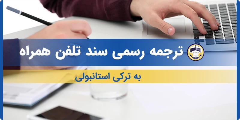 ترجمه سند تلفن همراه به ترکی استانبولی